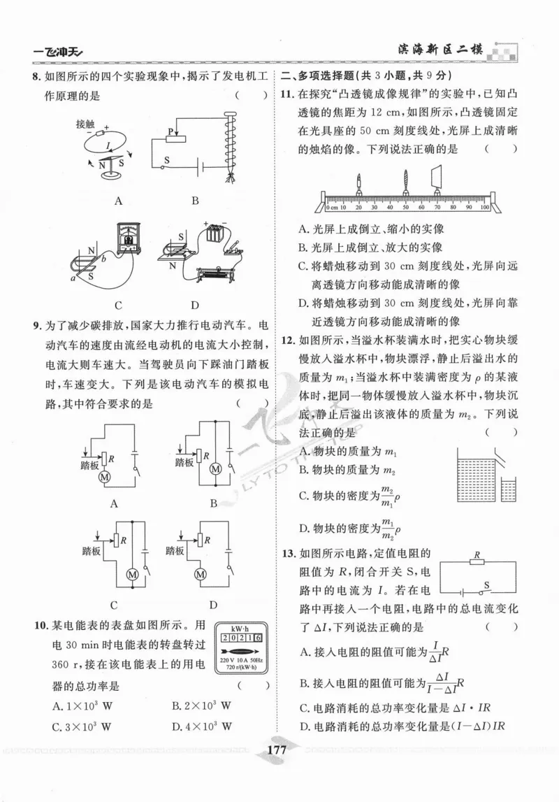 一飞冲天-中考模拟试题汇编-物理_《一飞冲天-中考专项》2026版_一飞冲天-中考模拟试题汇编（2024版）