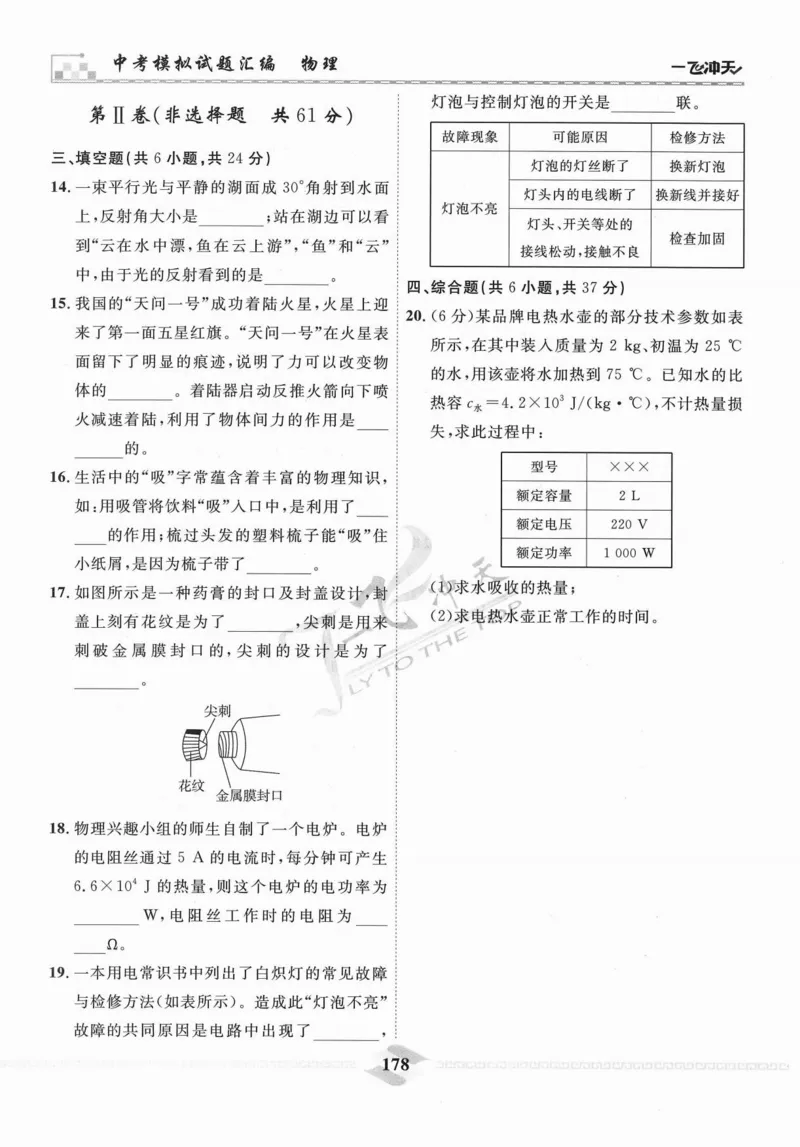 一飞冲天-中考模拟试题汇编-物理_《一飞冲天-中考专项》2026版_一飞冲天-中考模拟试题汇编（2024版）