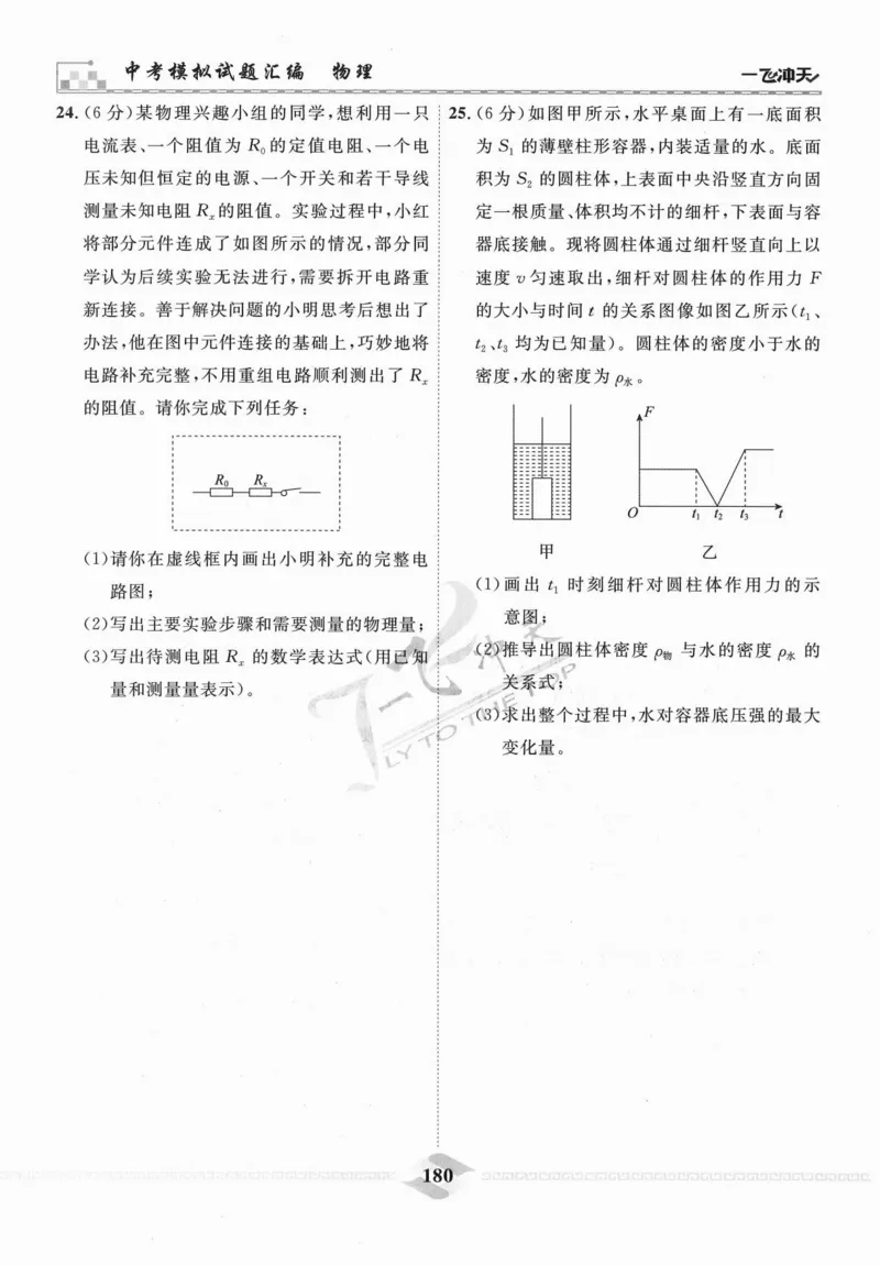 一飞冲天-中考模拟试题汇编-物理_《一飞冲天-中考专项》2026版_一飞冲天-中考模拟试题汇编（2024版）