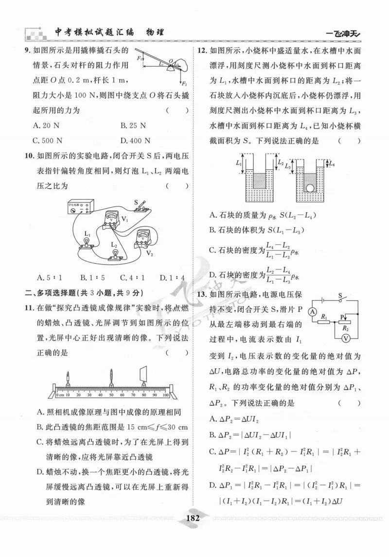 一飞冲天-中考模拟试题汇编-物理_《一飞冲天-中考专项》2026版_一飞冲天-中考模拟试题汇编（2024版）