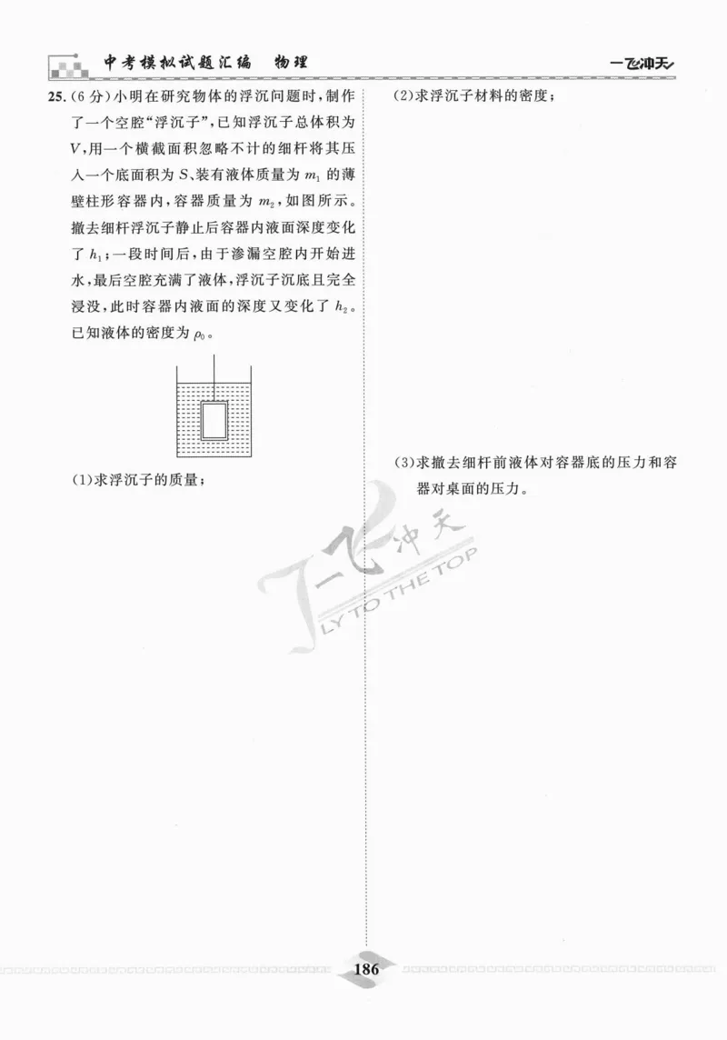 一飞冲天-中考模拟试题汇编-物理_《一飞冲天-中考专项》2026版_一飞冲天-中考模拟试题汇编（2024版）