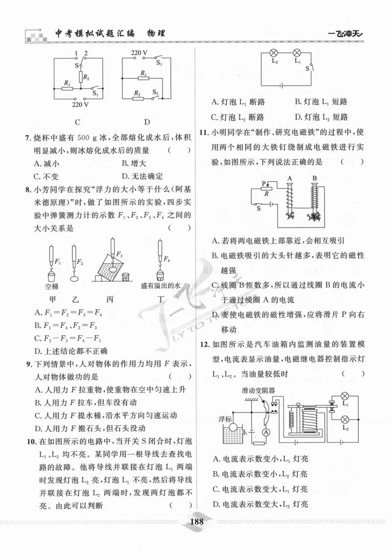 一飞冲天-中考模拟试题汇编-物理_《一飞冲天-中考专项》2026版_一飞冲天-中考模拟试题汇编（2024版）