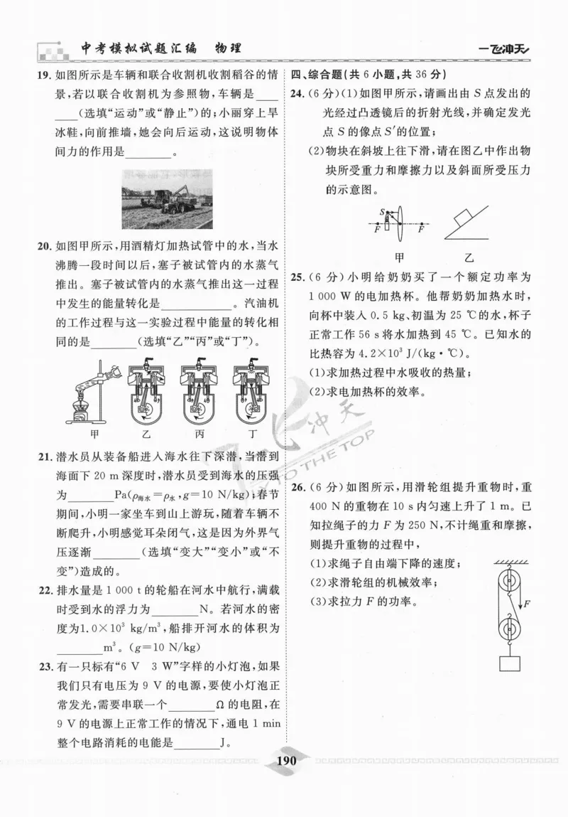 一飞冲天-中考模拟试题汇编-物理_《一飞冲天-中考专项》2026版_一飞冲天-中考模拟试题汇编（2024版）