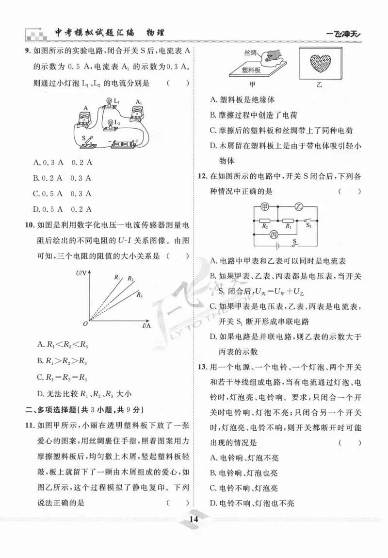 一飞冲天-中考模拟试题汇编-物理_《一飞冲天-中考专项》2026版_一飞冲天-中考模拟试题汇编（2024版）
