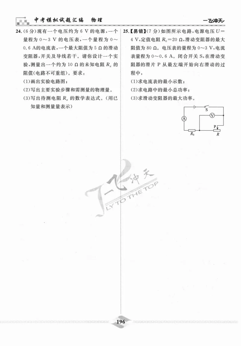一飞冲天-中考模拟试题汇编-物理_《一飞冲天-中考专项》2026版_一飞冲天-中考模拟试题汇编（2024版）