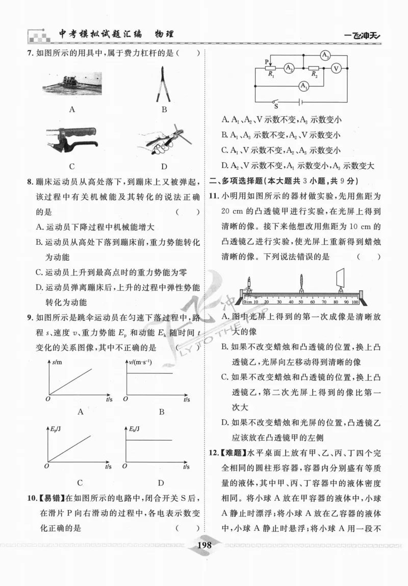 一飞冲天-中考模拟试题汇编-物理_《一飞冲天-中考专项》2026版_一飞冲天-中考模拟试题汇编（2024版）