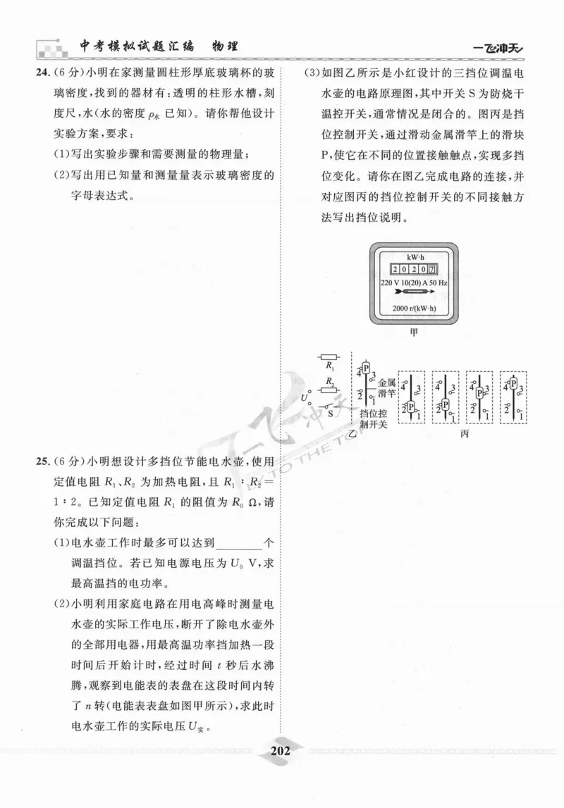 一飞冲天-中考模拟试题汇编-物理_《一飞冲天-中考专项》2026版_一飞冲天-中考模拟试题汇编（2024版）