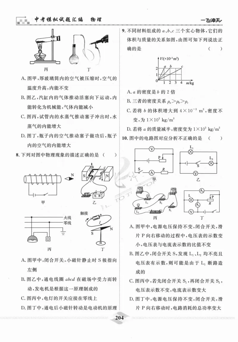 一飞冲天-中考模拟试题汇编-物理_《一飞冲天-中考专项》2026版_一飞冲天-中考模拟试题汇编（2024版）