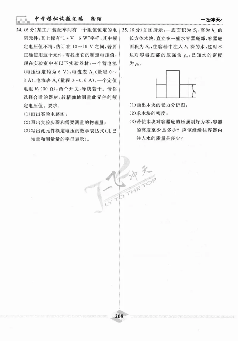 一飞冲天-中考模拟试题汇编-物理_《一飞冲天-中考专项》2026版_一飞冲天-中考模拟试题汇编（2024版）