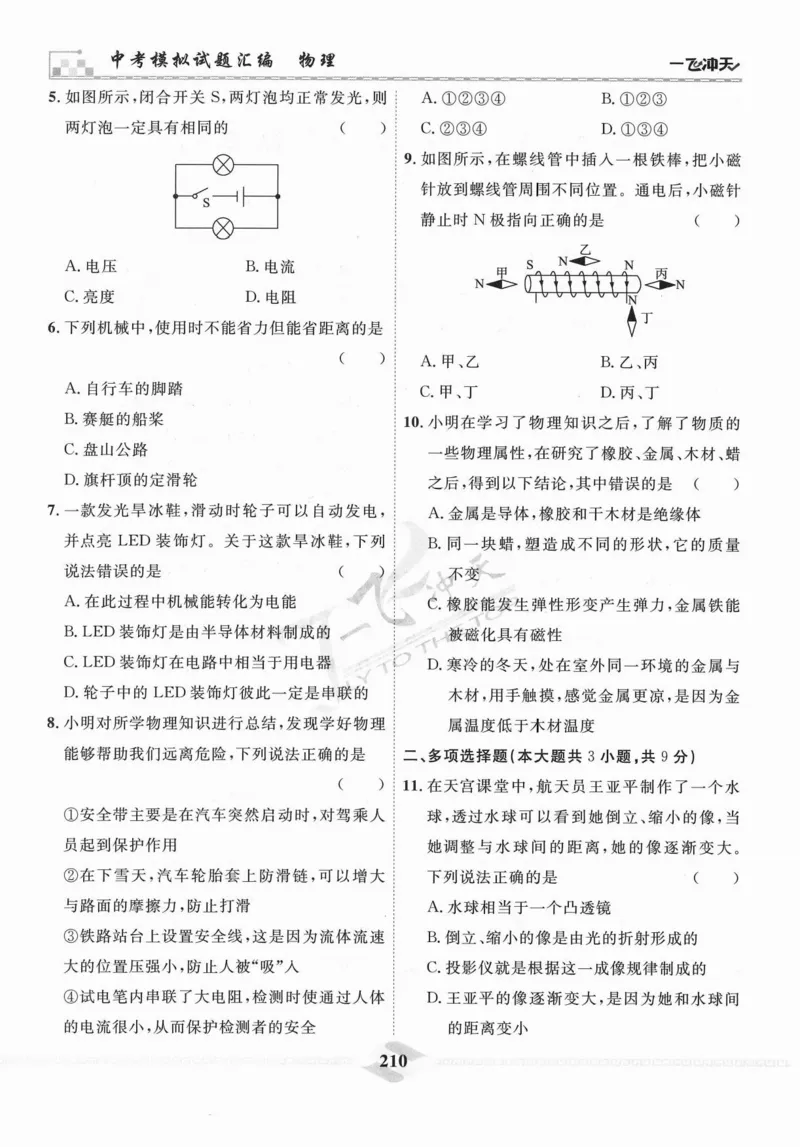 一飞冲天-中考模拟试题汇编-物理_《一飞冲天-中考专项》2026版_一飞冲天-中考模拟试题汇编（2024版）