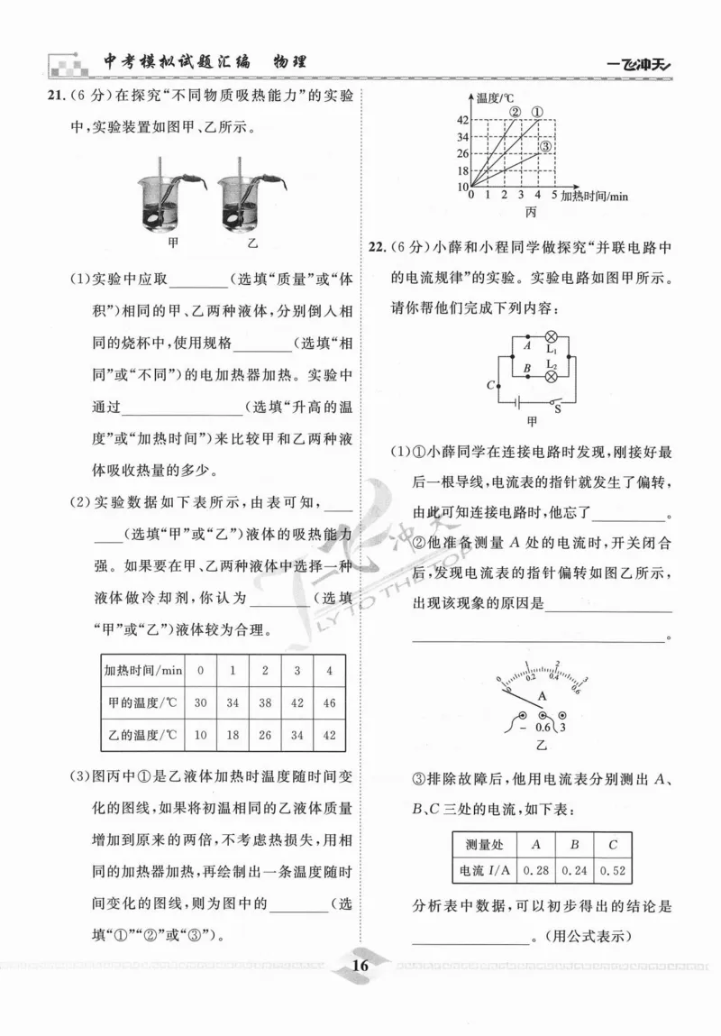一飞冲天-中考模拟试题汇编-物理_《一飞冲天-中考专项》2026版_一飞冲天-中考模拟试题汇编（2024版）