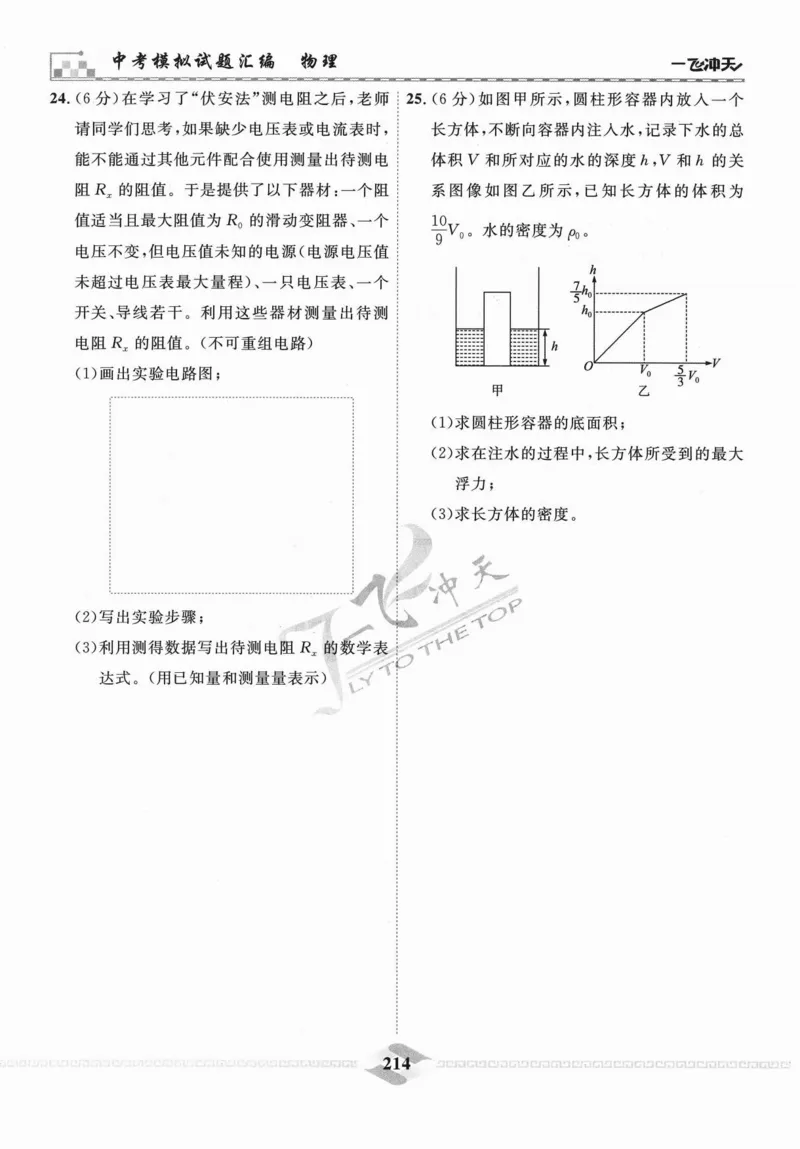 一飞冲天-中考模拟试题汇编-物理_《一飞冲天-中考专项》2026版_一飞冲天-中考模拟试题汇编（2024版）