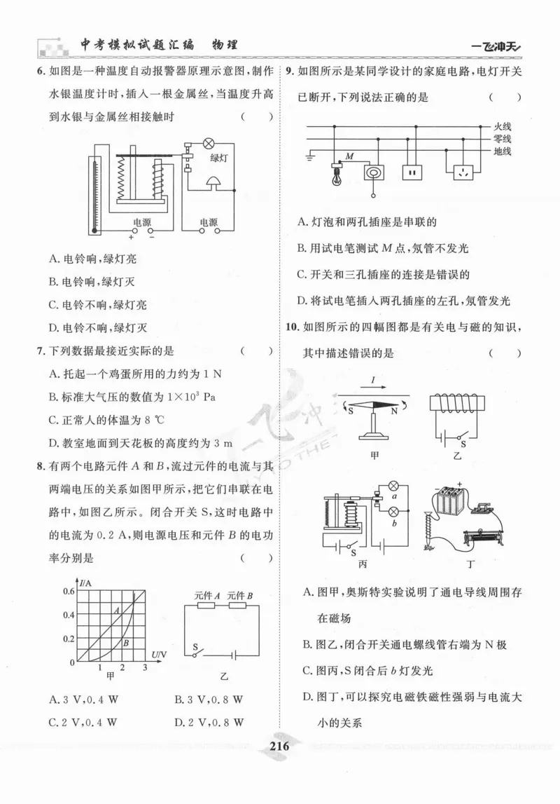 一飞冲天-中考模拟试题汇编-物理_《一飞冲天-中考专项》2026版_一飞冲天-中考模拟试题汇编（2024版）
