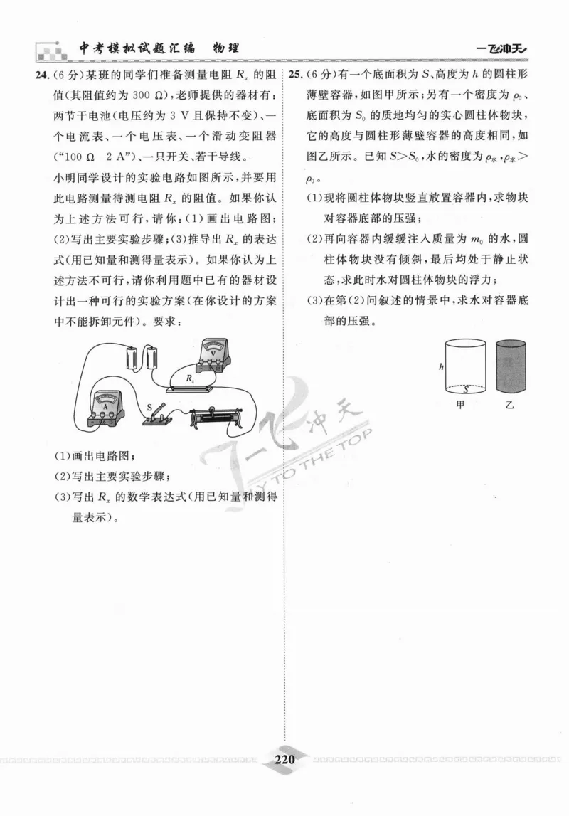 一飞冲天-中考模拟试题汇编-物理_《一飞冲天-中考专项》2026版_一飞冲天-中考模拟试题汇编（2024版）