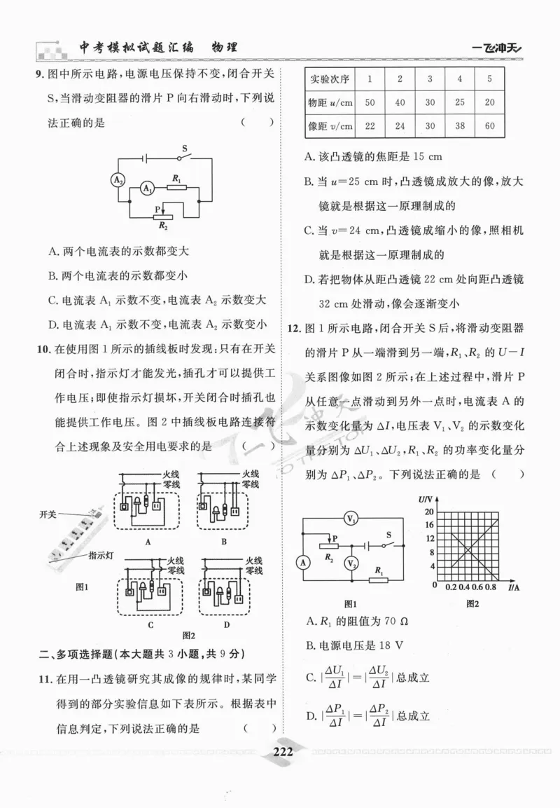 一飞冲天-中考模拟试题汇编-物理_《一飞冲天-中考专项》2026版_一飞冲天-中考模拟试题汇编（2024版）