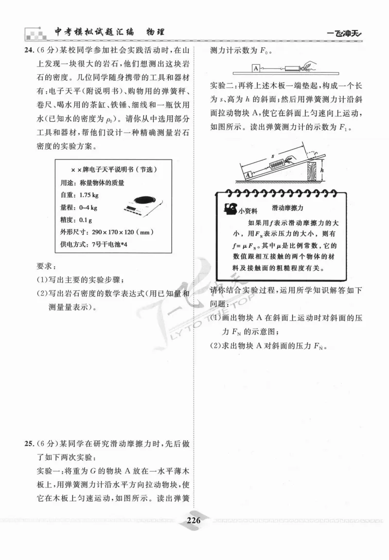 一飞冲天-中考模拟试题汇编-物理_《一飞冲天-中考专项》2026版_一飞冲天-中考模拟试题汇编（2024版）