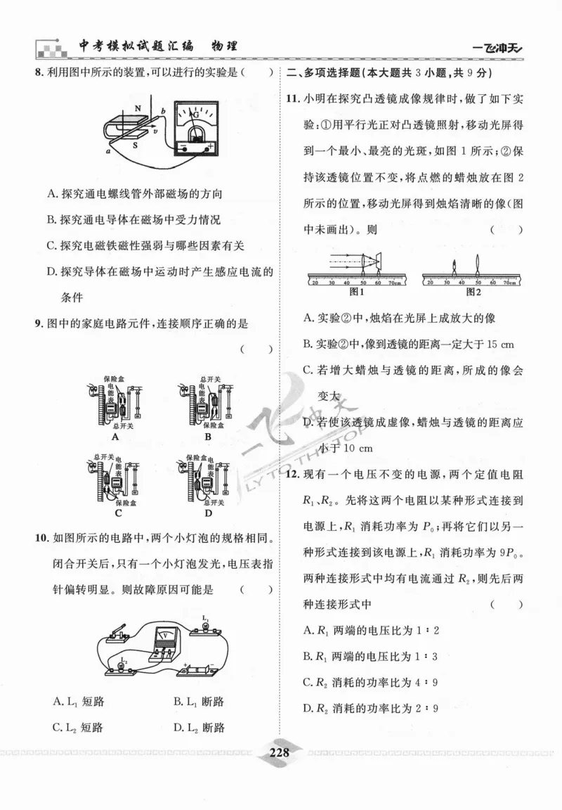 一飞冲天-中考模拟试题汇编-物理_《一飞冲天-中考专项》2026版_一飞冲天-中考模拟试题汇编（2024版）
