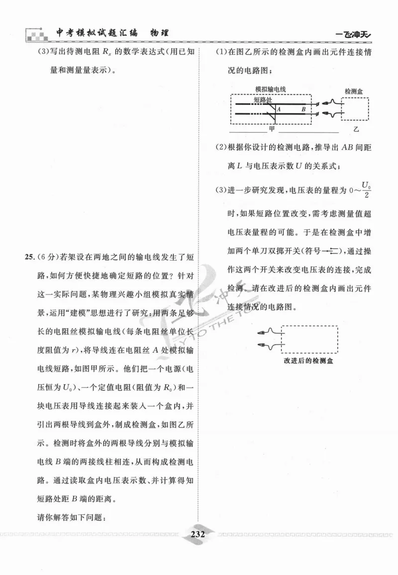 一飞冲天-中考模拟试题汇编-物理_《一飞冲天-中考专项》2026版_一飞冲天-中考模拟试题汇编（2024版）