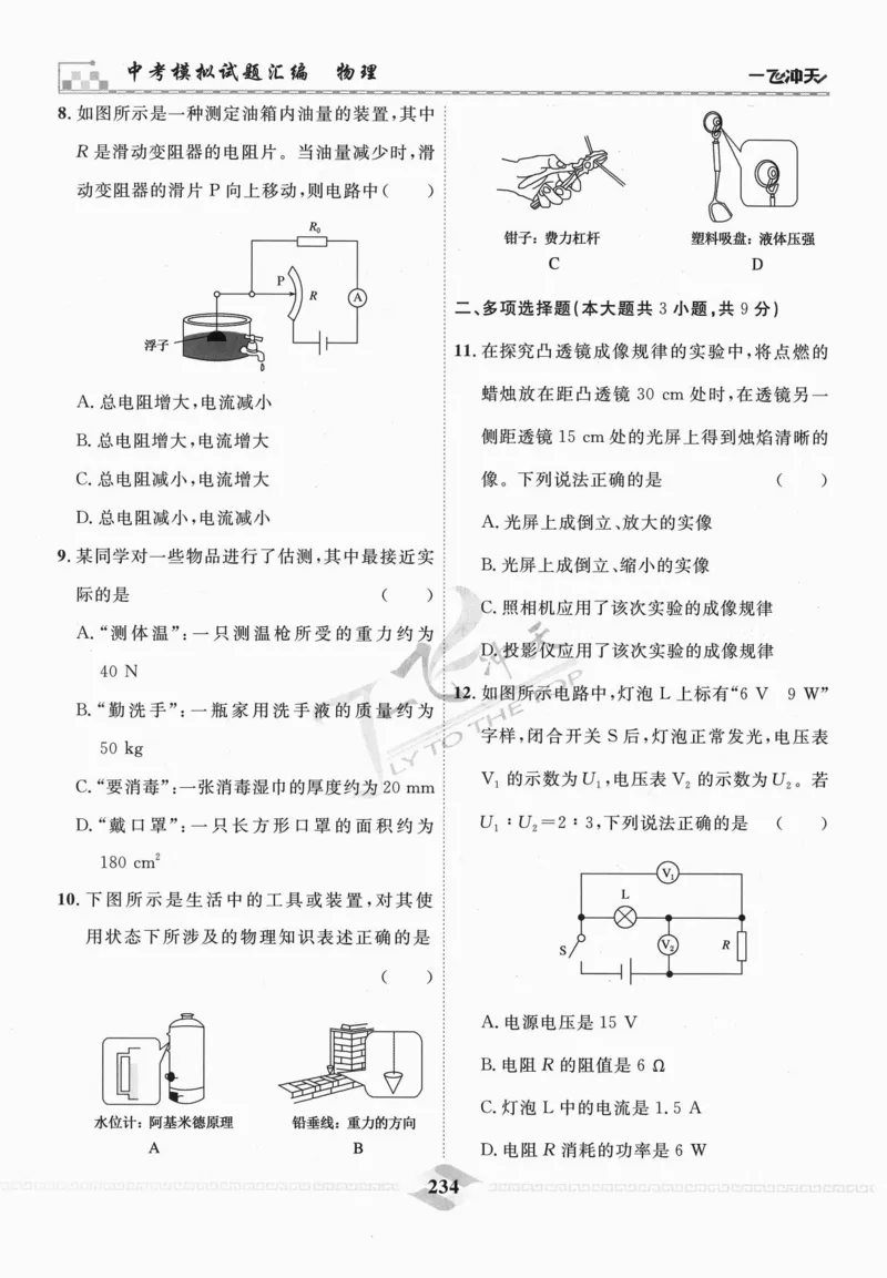 一飞冲天-中考模拟试题汇编-物理_《一飞冲天-中考专项》2026版_一飞冲天-中考模拟试题汇编（2024版）