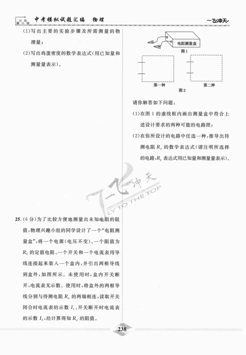 一飞冲天-中考模拟试题汇编-物理_《一飞冲天-中考专项》2026版_一飞冲天-中考模拟试题汇编（2024版）