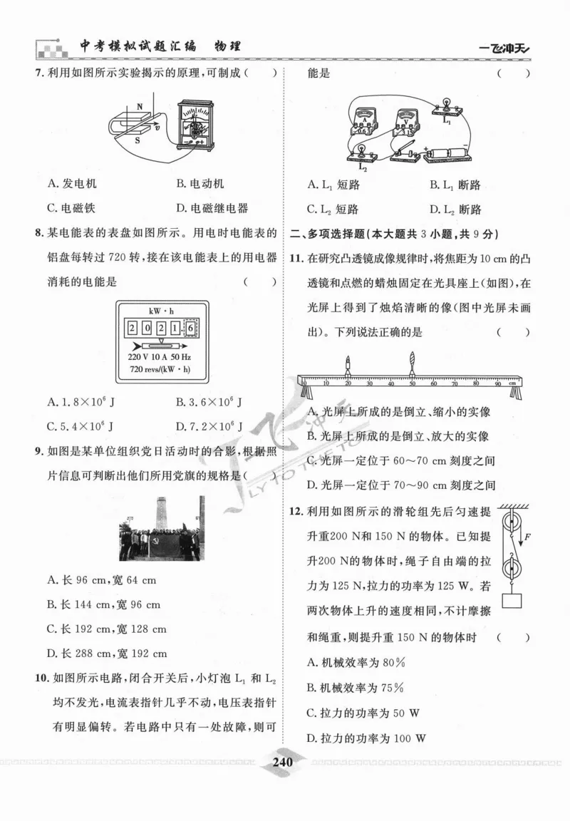 一飞冲天-中考模拟试题汇编-物理_《一飞冲天-中考专项》2026版_一飞冲天-中考模拟试题汇编（2024版）