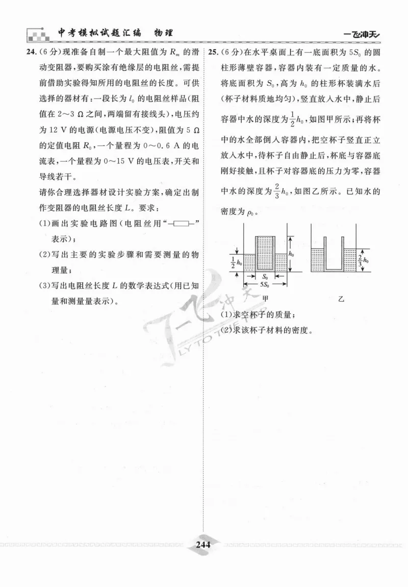 一飞冲天-中考模拟试题汇编-物理_《一飞冲天-中考专项》2026版_一飞冲天-中考模拟试题汇编（2024版）