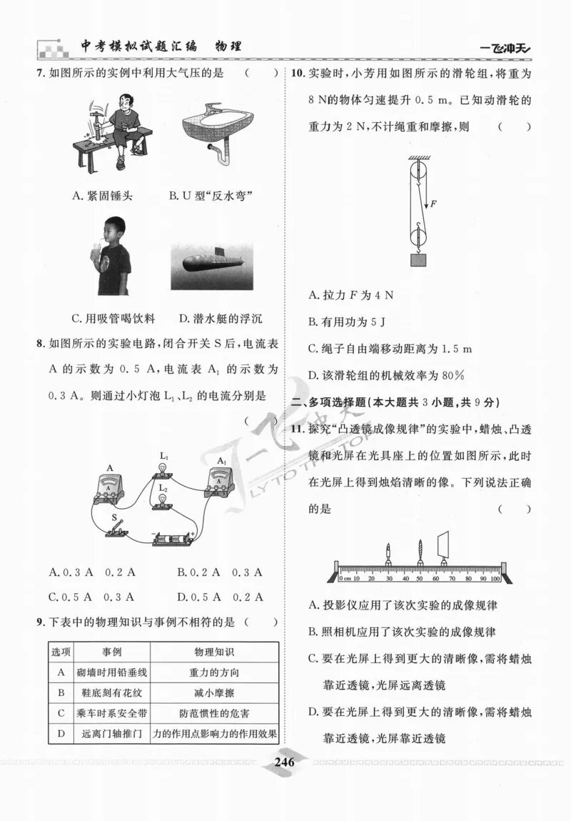 一飞冲天-中考模拟试题汇编-物理_《一飞冲天-中考专项》2026版_一飞冲天-中考模拟试题汇编（2024版）