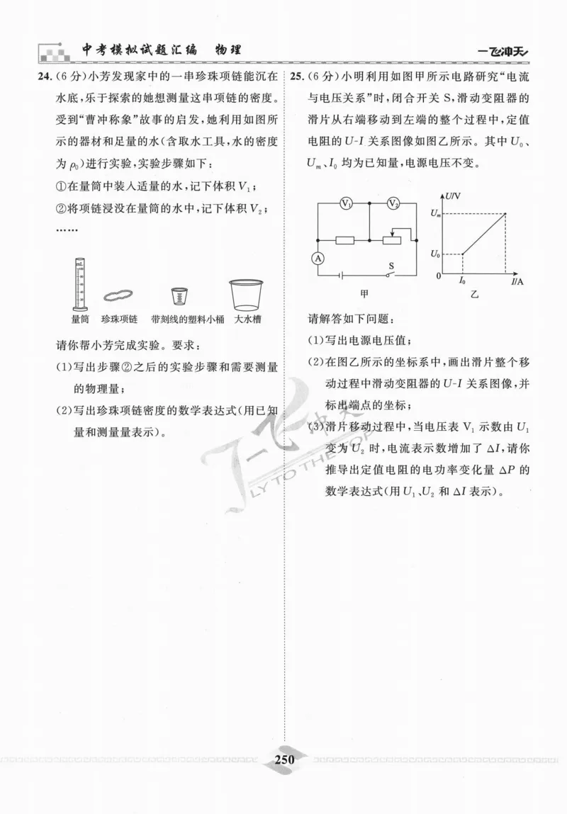 一飞冲天-中考模拟试题汇编-物理_《一飞冲天-中考专项》2026版_一飞冲天-中考模拟试题汇编（2024版）