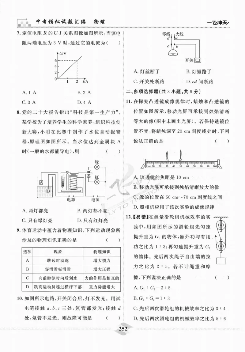 一飞冲天-中考模拟试题汇编-物理_《一飞冲天-中考专项》2026版_一飞冲天-中考模拟试题汇编（2024版）