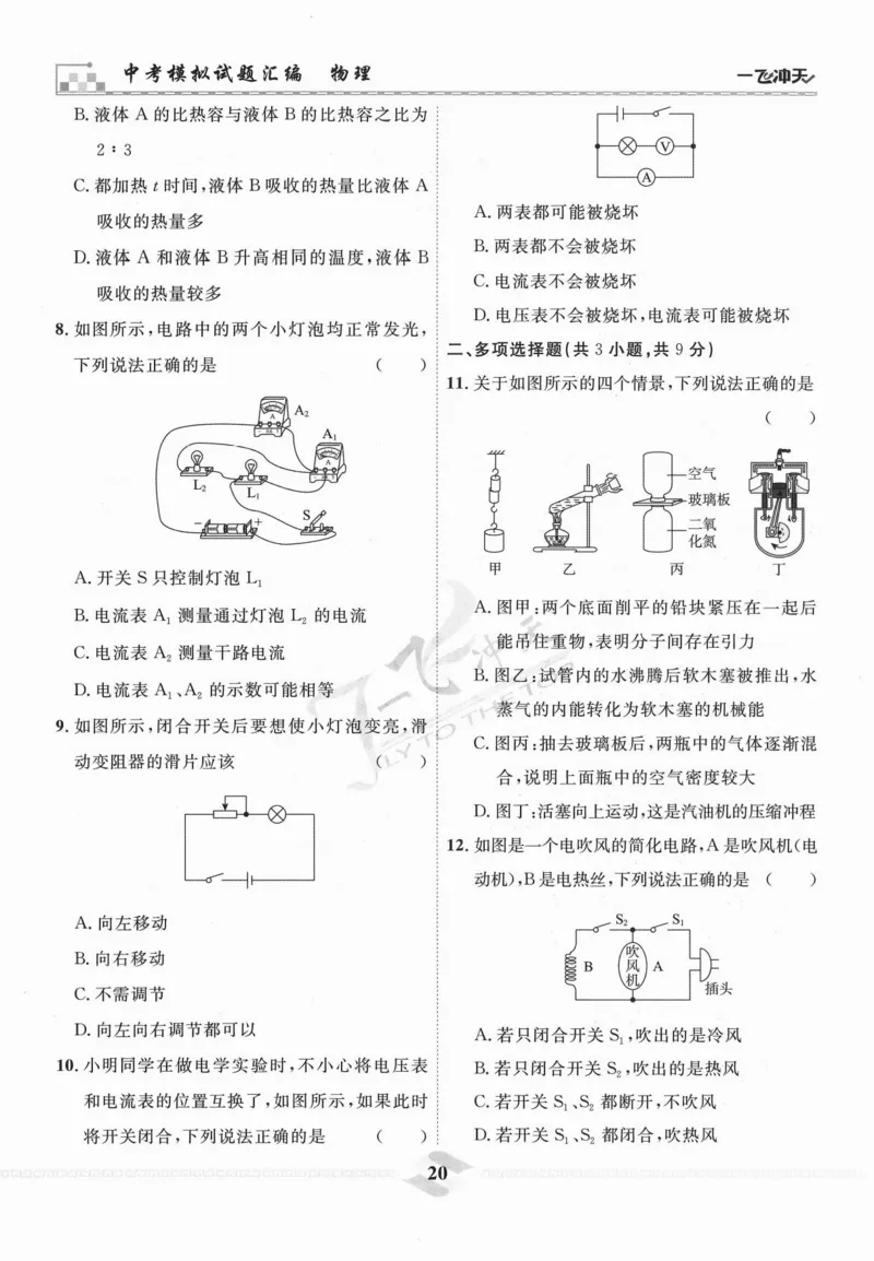一飞冲天-中考模拟试题汇编-物理_《一飞冲天-中考专项》2026版_一飞冲天-中考模拟试题汇编（2024版）