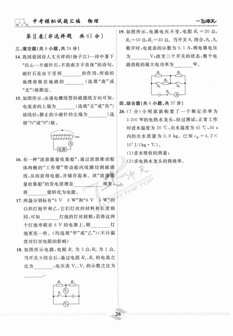一飞冲天-中考模拟试题汇编-物理_《一飞冲天-中考专项》2026版_一飞冲天-中考模拟试题汇编（2024版）