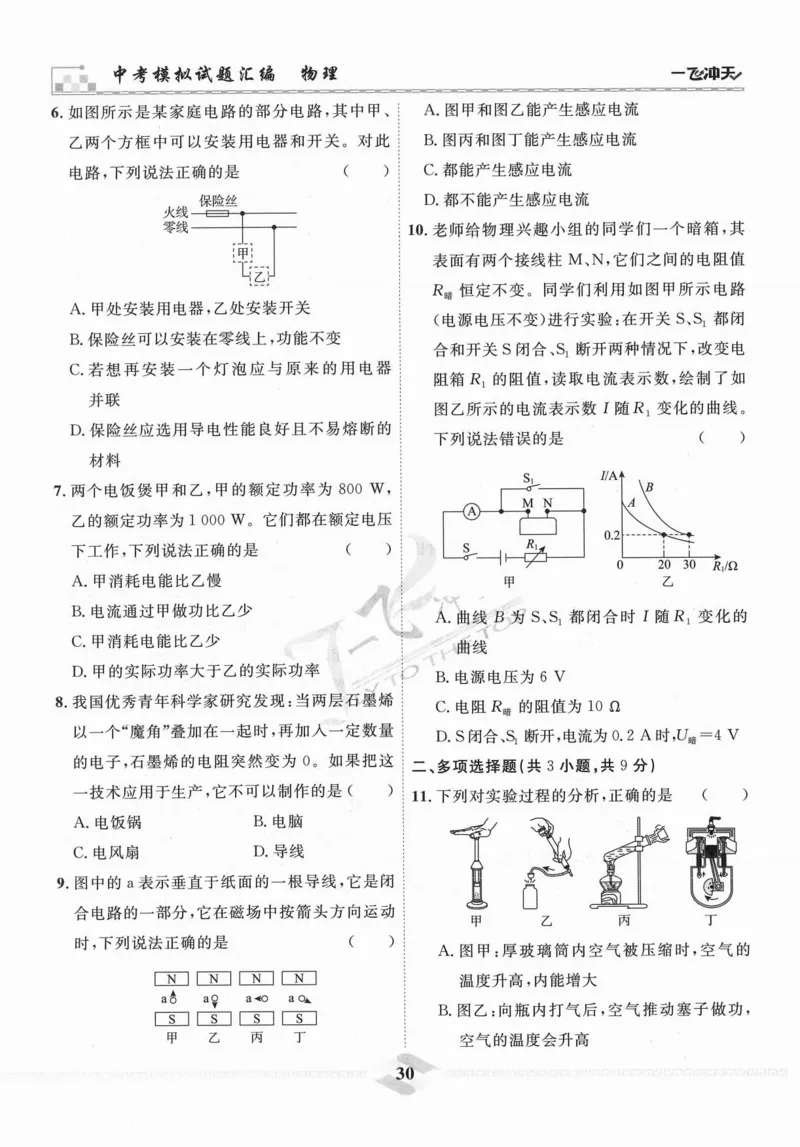 一飞冲天-中考模拟试题汇编-物理_《一飞冲天-中考专项》2026版_一飞冲天-中考模拟试题汇编（2024版）