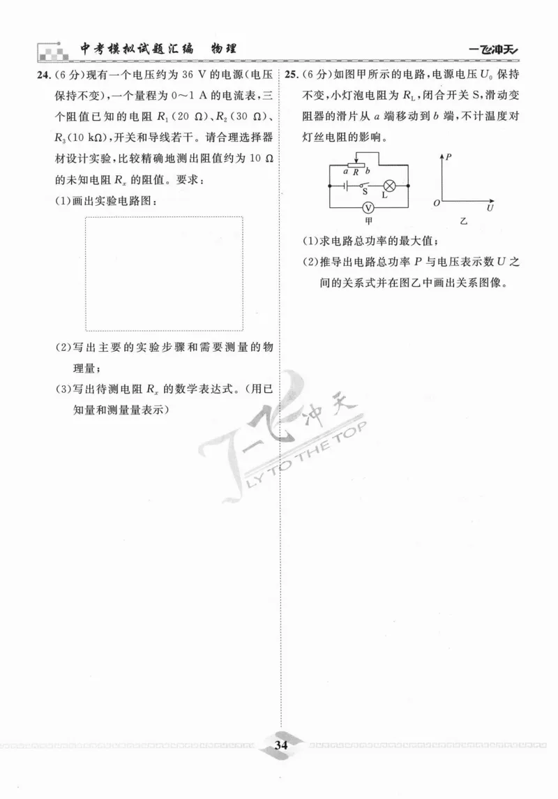 一飞冲天-中考模拟试题汇编-物理_《一飞冲天-中考专项》2026版_一飞冲天-中考模拟试题汇编（2024版）