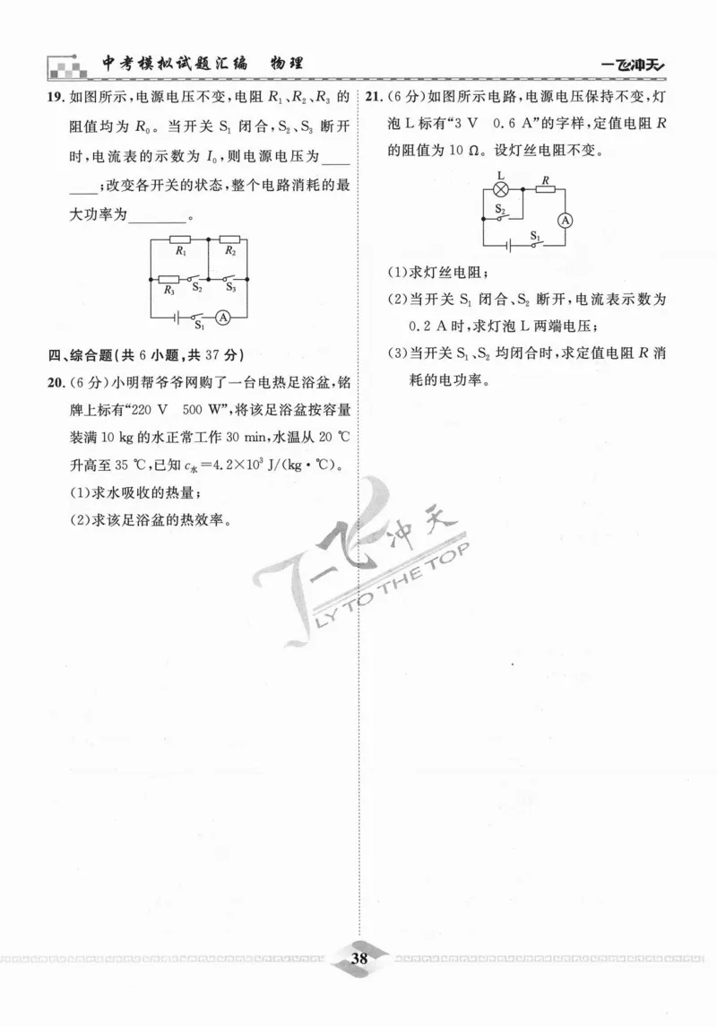 一飞冲天-中考模拟试题汇编-物理_《一飞冲天-中考专项》2026版_一飞冲天-中考模拟试题汇编（2024版）