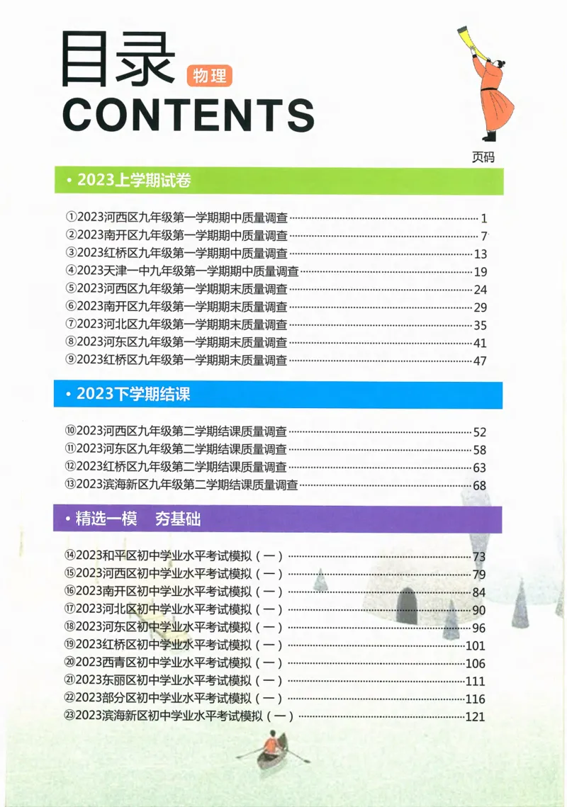 一飞冲天-中考模拟试题汇编-物理_《一飞冲天-中考专项》2026版_一飞冲天-中考模拟试题汇编（2024版）