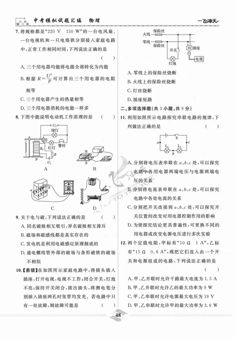 一飞冲天-中考模拟试题汇编-物理_《一飞冲天-中考专项》2026版_一飞冲天-中考模拟试题汇编（2024版）