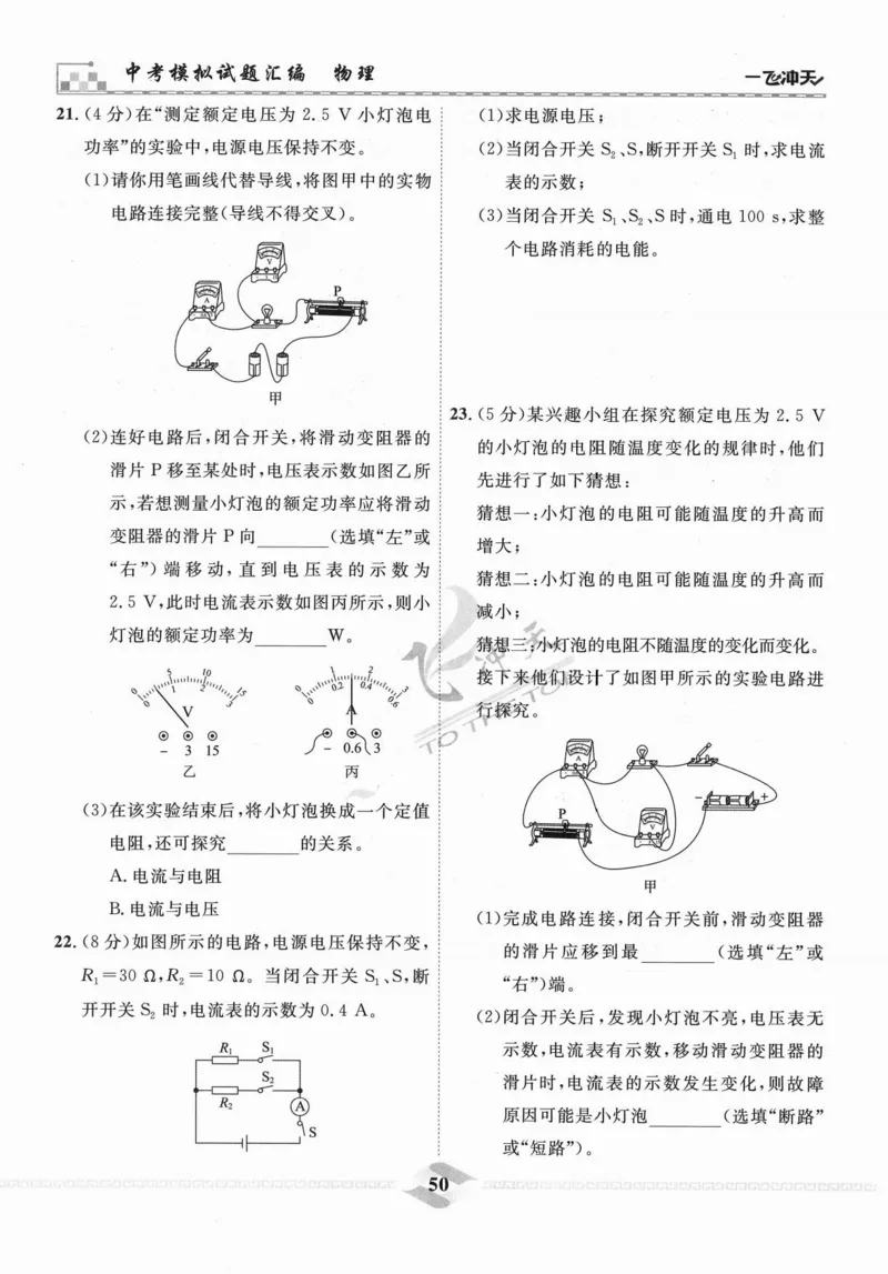 一飞冲天-中考模拟试题汇编-物理_《一飞冲天-中考专项》2026版_一飞冲天-中考模拟试题汇编（2024版）