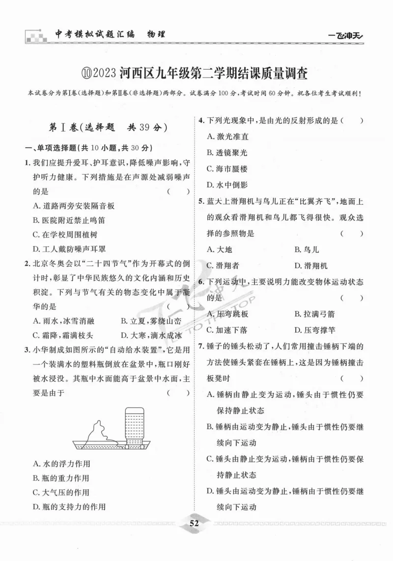 一飞冲天-中考模拟试题汇编-物理_《一飞冲天-中考专项》2026版_一飞冲天-中考模拟试题汇编（2024版）