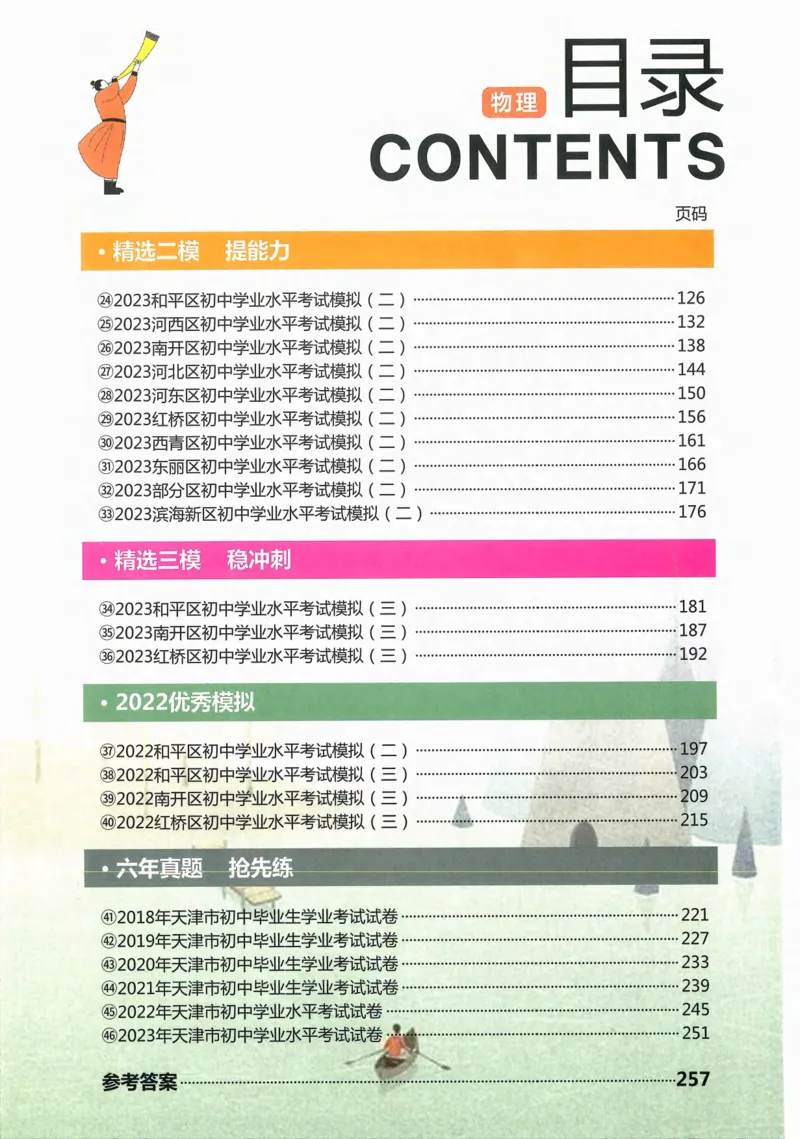 一飞冲天-中考模拟试题汇编-物理_《一飞冲天-中考专项》2026版_一飞冲天-中考模拟试题汇编（2024版）