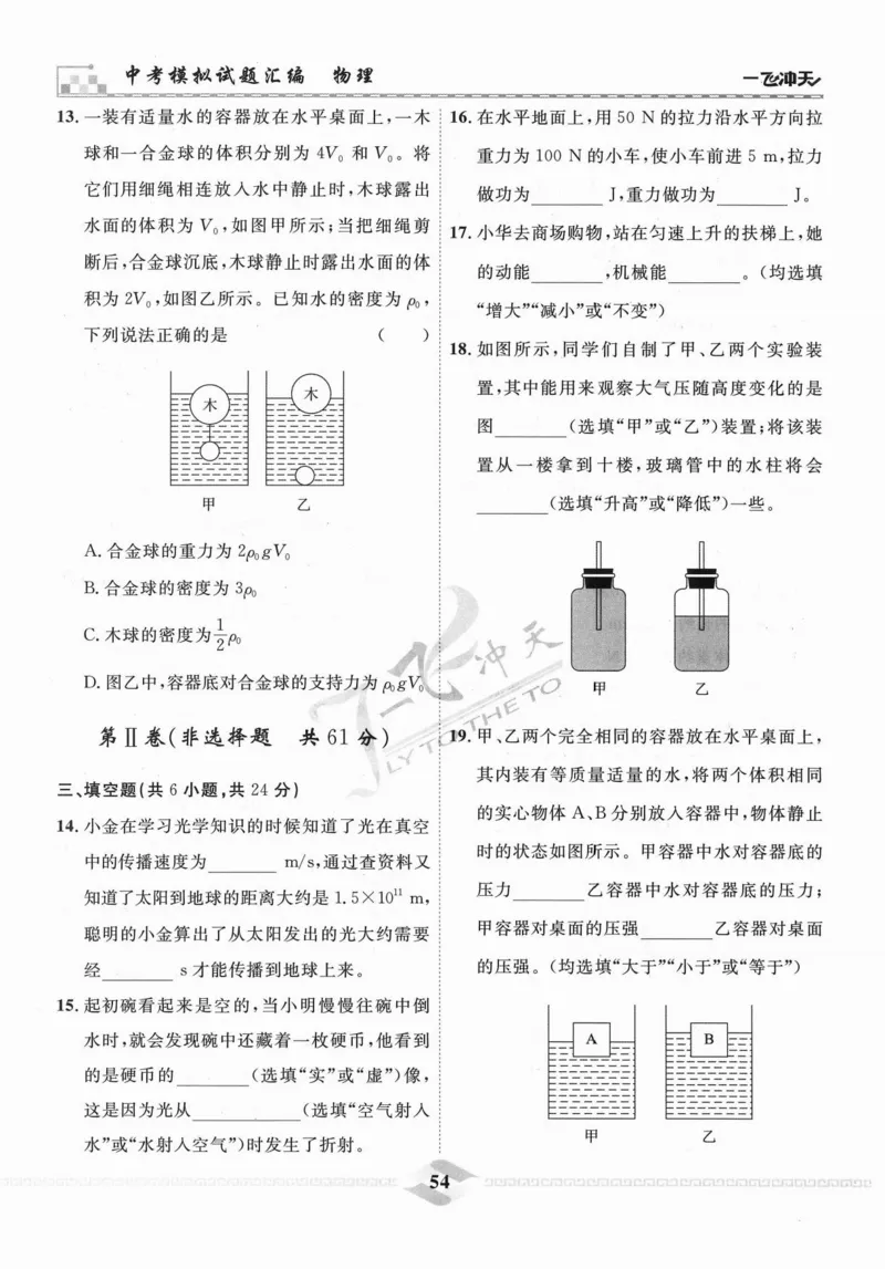 一飞冲天-中考模拟试题汇编-物理_《一飞冲天-中考专项》2026版_一飞冲天-中考模拟试题汇编（2024版）