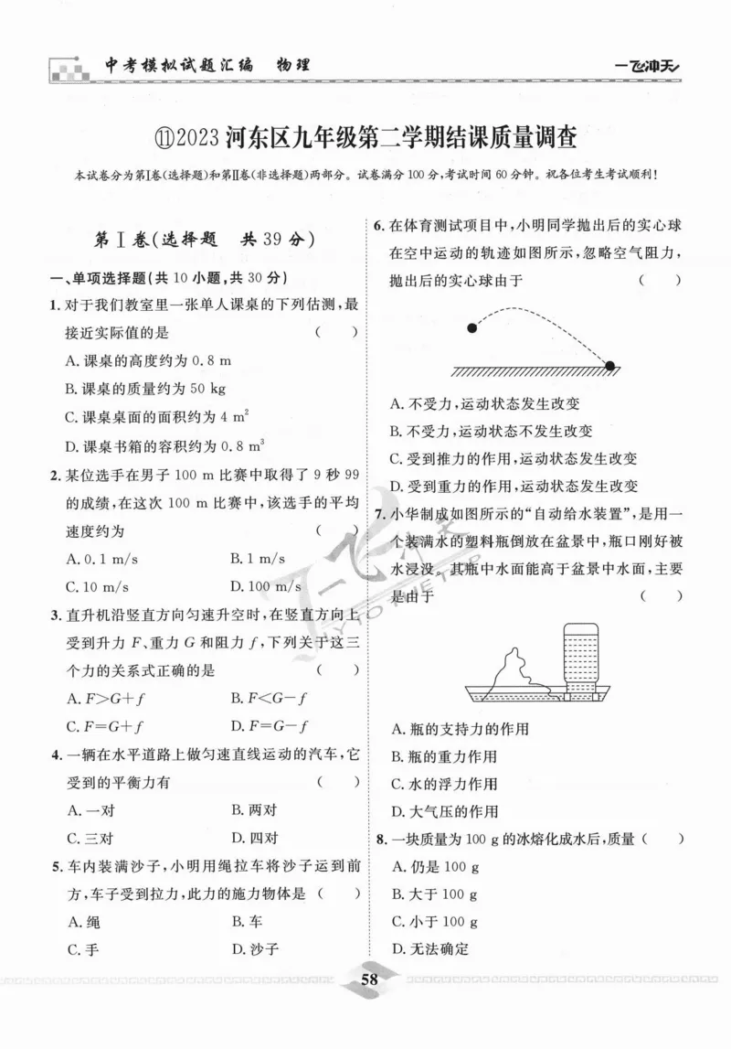 一飞冲天-中考模拟试题汇编-物理_《一飞冲天-中考专项》2026版_一飞冲天-中考模拟试题汇编（2024版）
