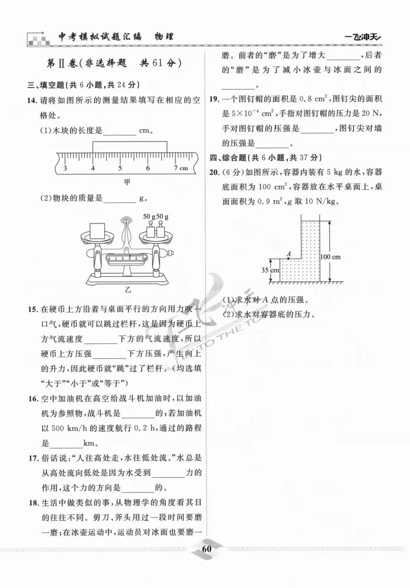 一飞冲天-中考模拟试题汇编-物理_《一飞冲天-中考专项》2026版_一飞冲天-中考模拟试题汇编（2024版）