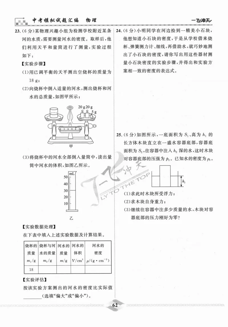 一飞冲天-中考模拟试题汇编-物理_《一飞冲天-中考专项》2026版_一飞冲天-中考模拟试题汇编（2024版）