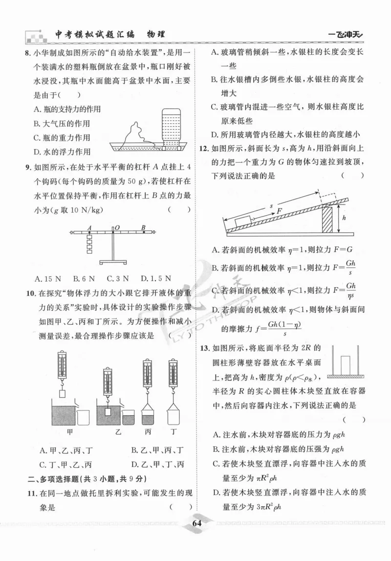 一飞冲天-中考模拟试题汇编-物理_《一飞冲天-中考专项》2026版_一飞冲天-中考模拟试题汇编（2024版）