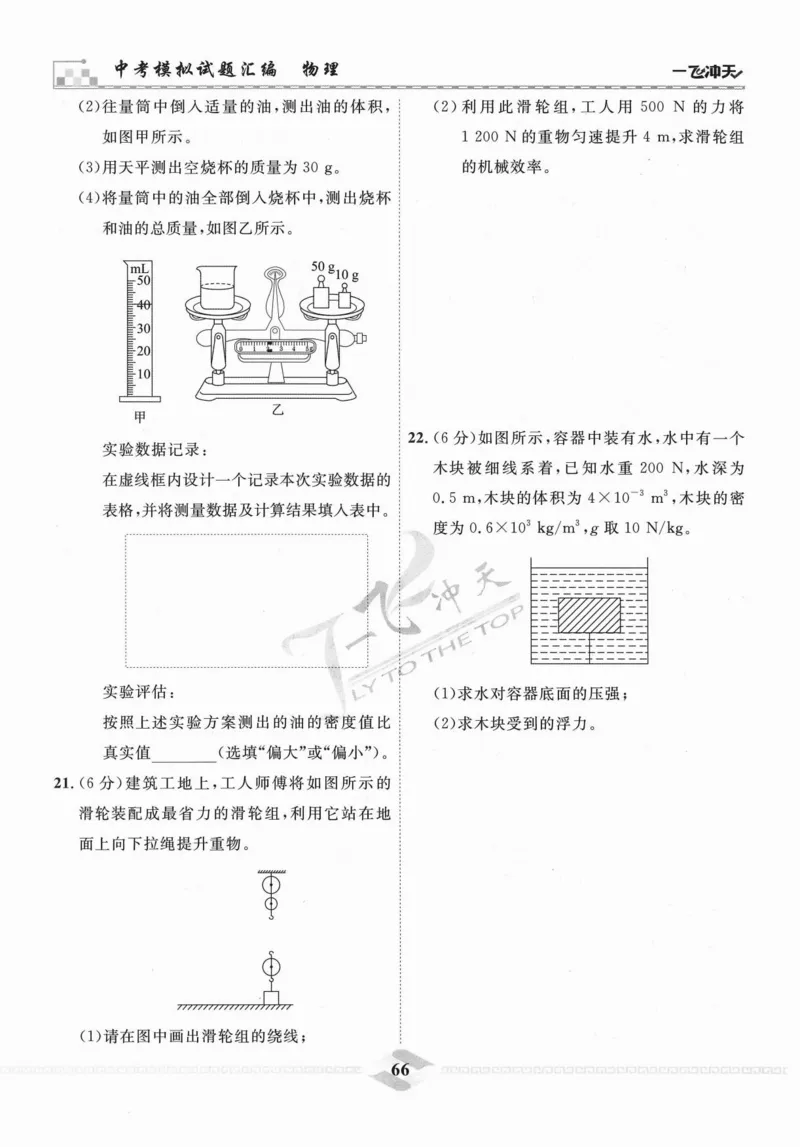 一飞冲天-中考模拟试题汇编-物理_《一飞冲天-中考专项》2026版_一飞冲天-中考模拟试题汇编（2024版）