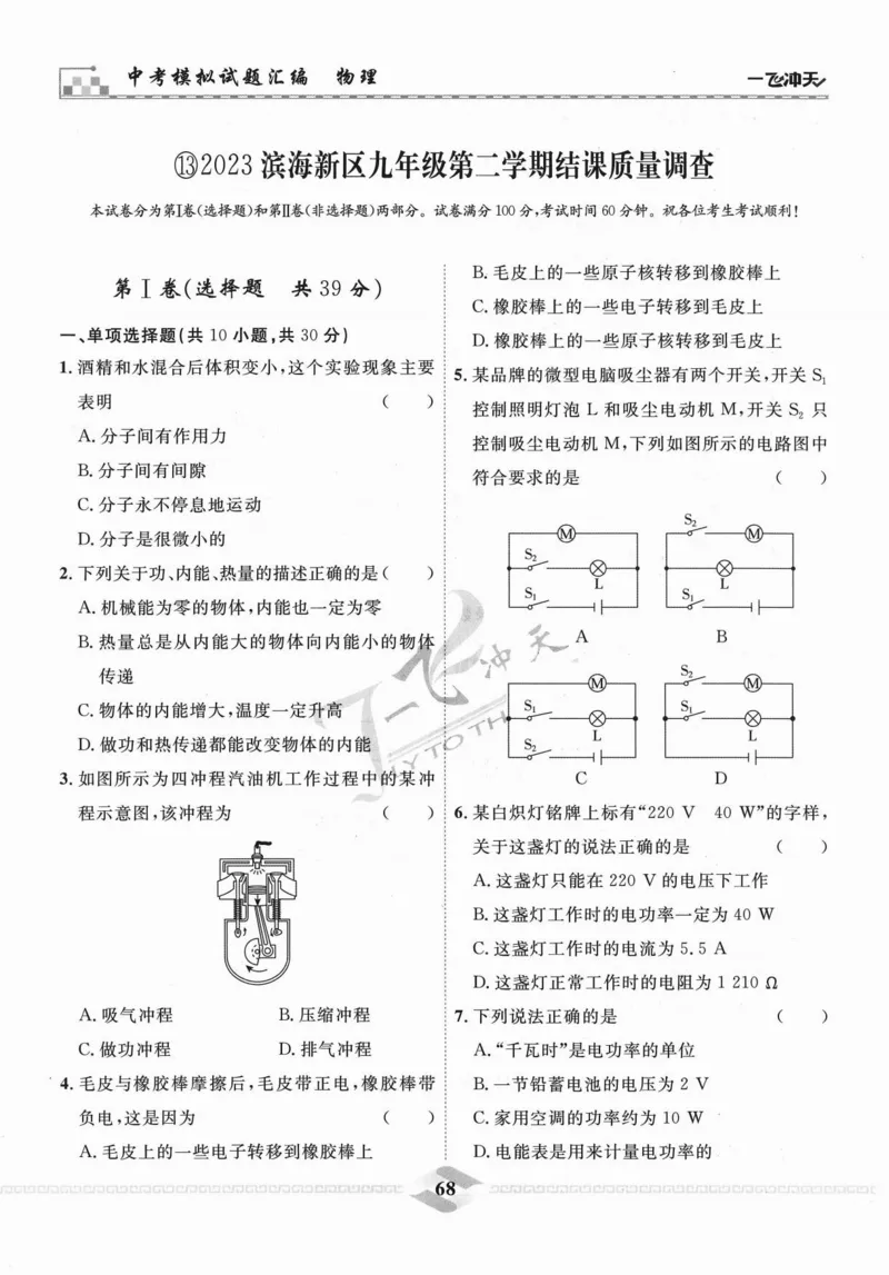 一飞冲天-中考模拟试题汇编-物理_《一飞冲天-中考专项》2026版_一飞冲天-中考模拟试题汇编（2024版）