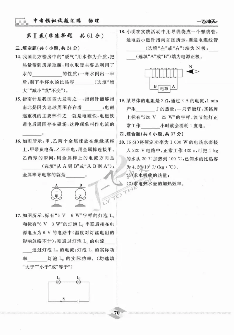 一飞冲天-中考模拟试题汇编-物理_《一飞冲天-中考专项》2026版_一飞冲天-中考模拟试题汇编（2024版）