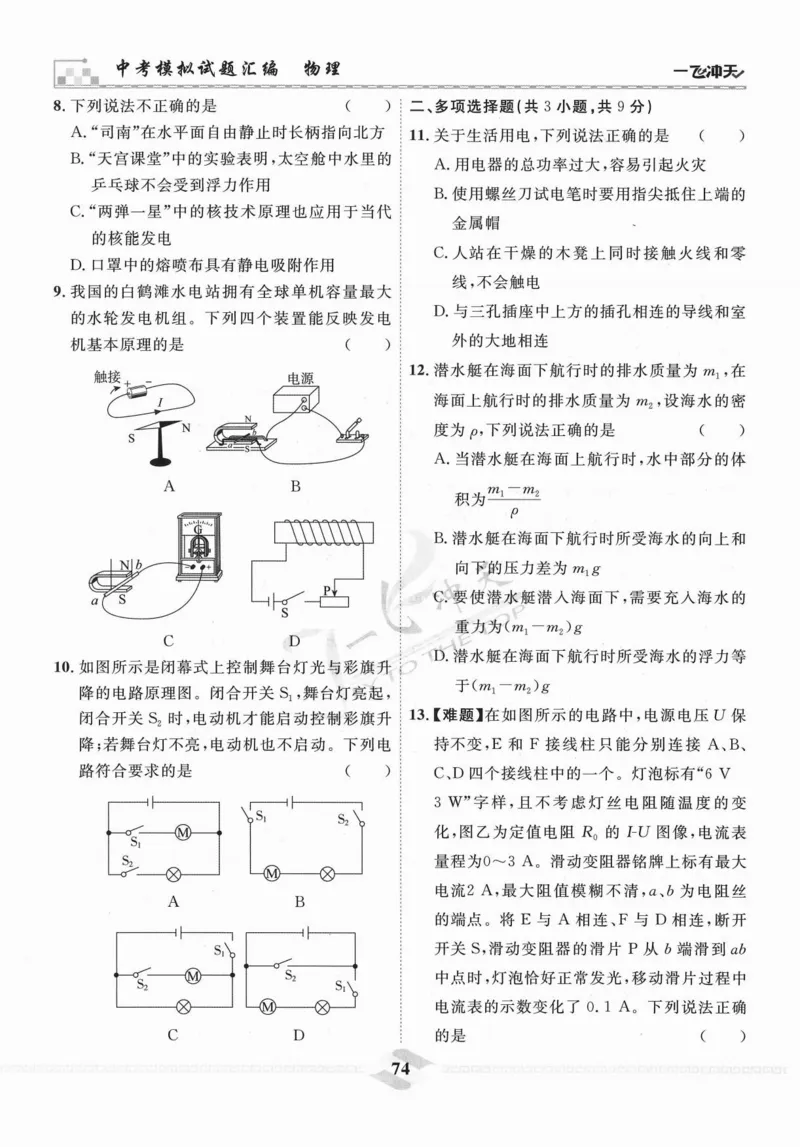 一飞冲天-中考模拟试题汇编-物理_《一飞冲天-中考专项》2026版_一飞冲天-中考模拟试题汇编（2024版）