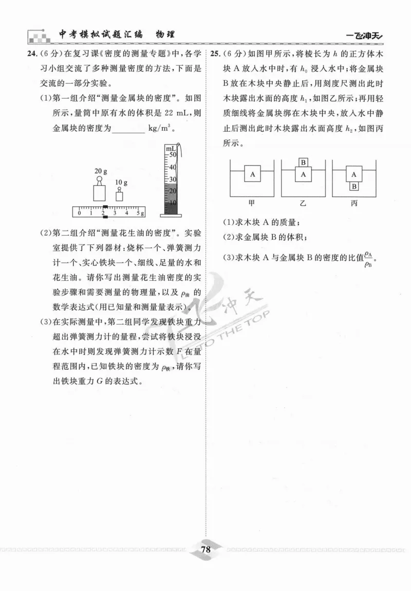 一飞冲天-中考模拟试题汇编-物理_《一飞冲天-中考专项》2026版_一飞冲天-中考模拟试题汇编（2024版）