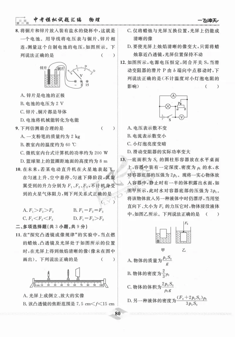 一飞冲天-中考模拟试题汇编-物理_《一飞冲天-中考专项》2026版_一飞冲天-中考模拟试题汇编（2024版）